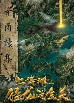 上海滩之猛龙闯金关