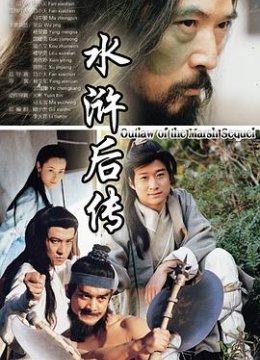 水浒后传