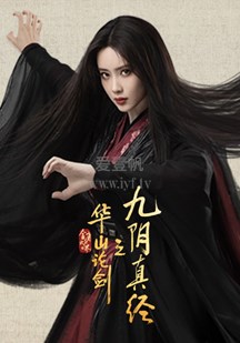 华山论剑之九阴真经