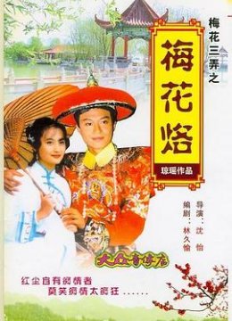 梅花三弄之梅花烙