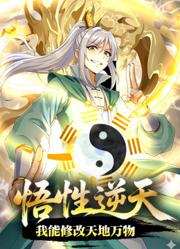 悟性逆天，我能修改天地万物动态漫画