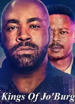 约堡双王第三季