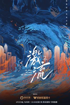 激流第二季
