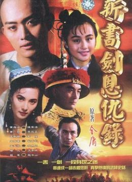 新书剑恩仇录