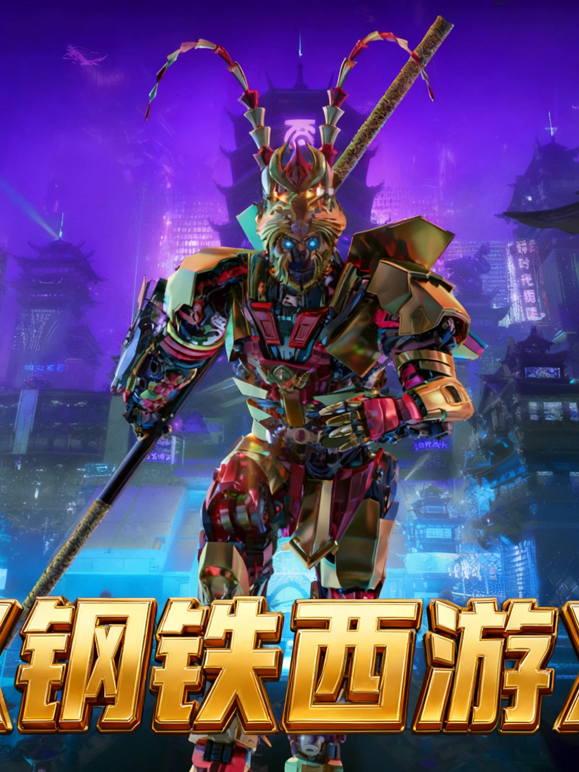 钢铁西游