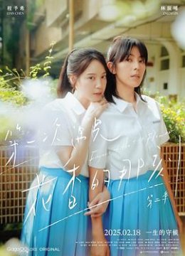 第一次遇见花香的那刻第二季