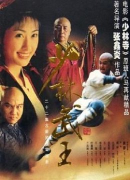 少林武王