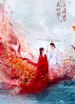 落花时节又逢君