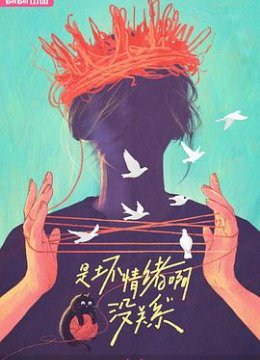 是坏情绪啊，没关系