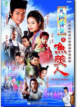 天地传说之鱼美人