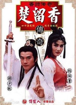 香帅传奇