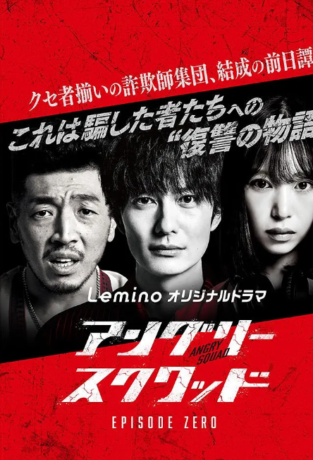 愤怒小队第零章