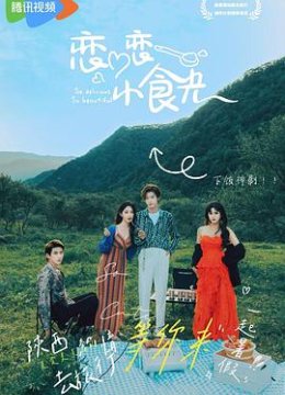 恋恋小食光