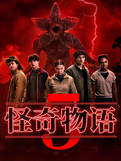 怪奇物语第五季