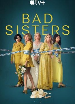 坏姐妹第二季