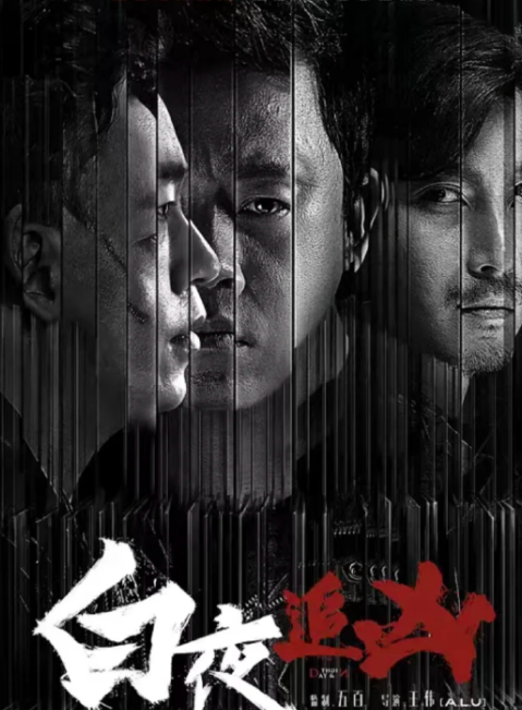 白夜追凶重逢版