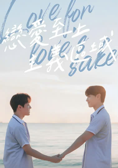 恋爱至上主义区域