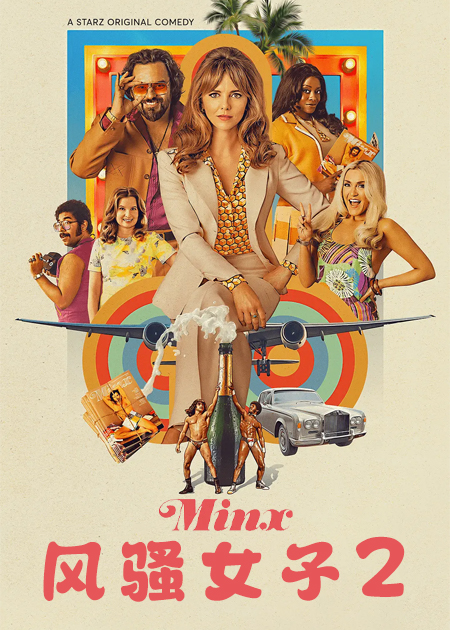 风骚女子 第二季