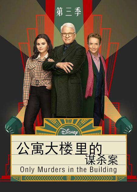 公寓大楼里的谋杀案 第三季