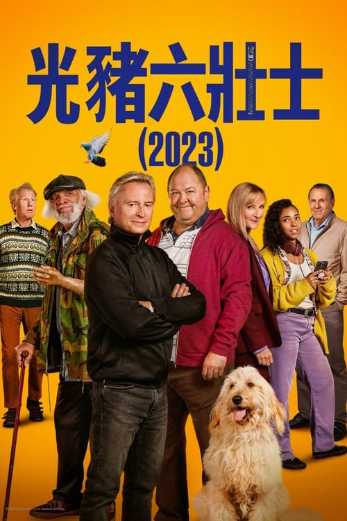 光猪六壮士(剧版)