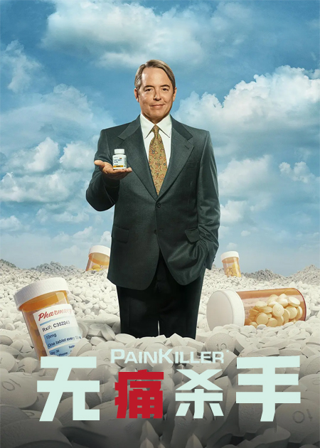 无痛杀手