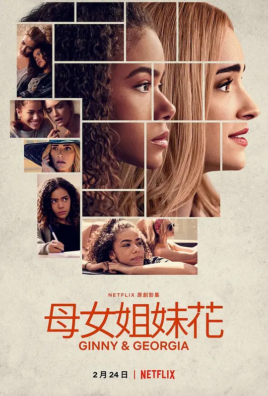 金妮与乔治娅 第二季