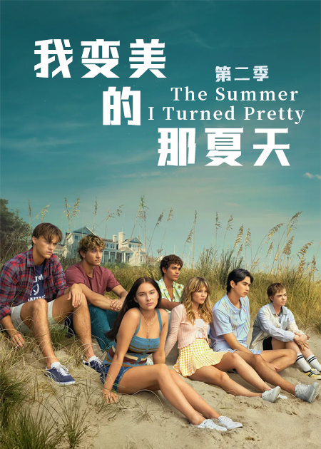 我变美的那夏天 第二季