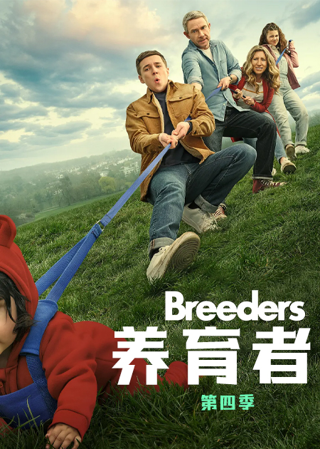 养育者 第四季