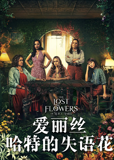 爱丽丝·哈特的失语花