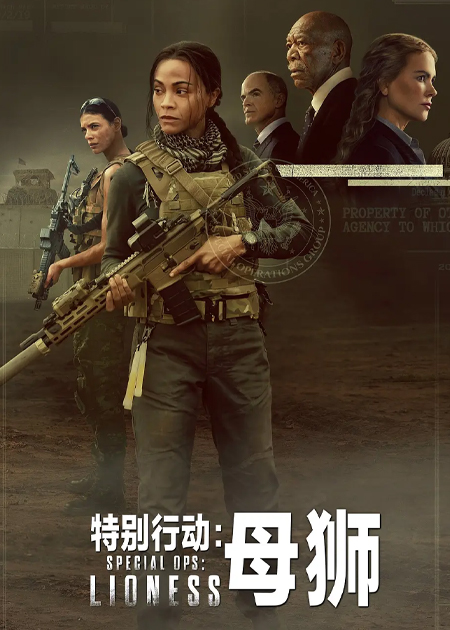 特别行动：母狮