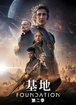 基地 第二季