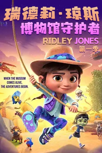 瑞德莉·琼斯：博物馆守护者 第一季