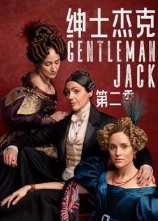 绅士杰克 第二季
