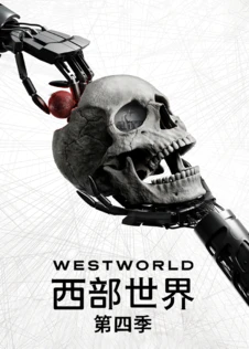 西部世界 第四季