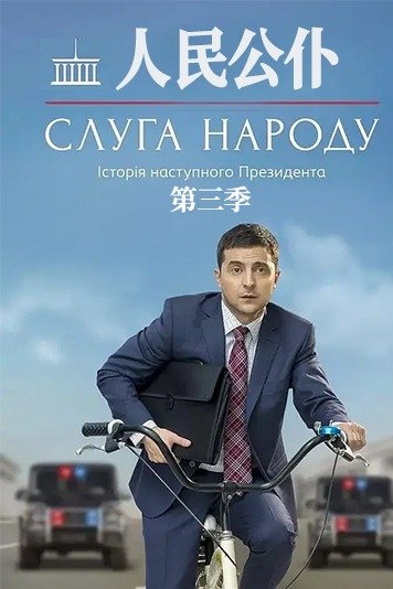 人民公仆 第三季