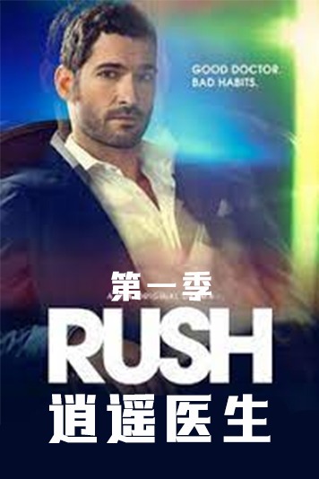 逍遥医生 第一季