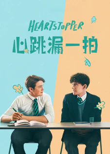 心跳漏一拍 第一季