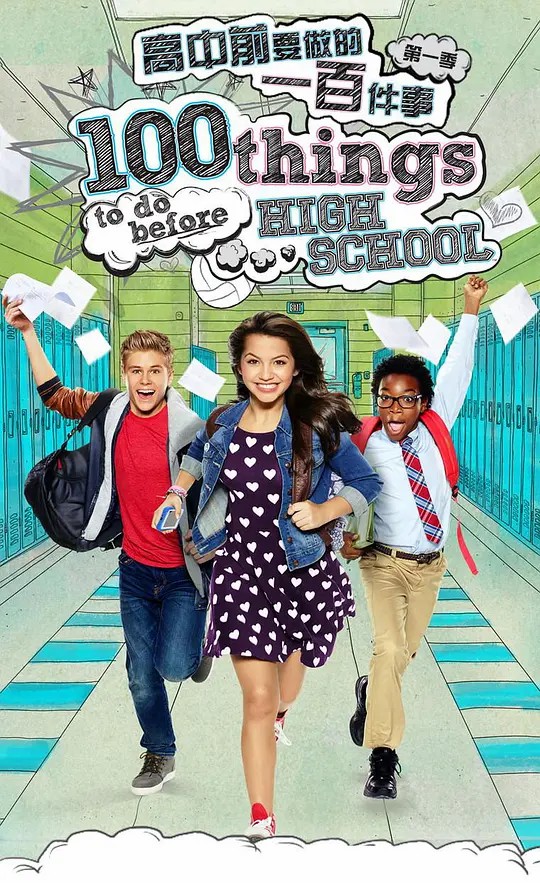 高中前要做的一百件事 第一季