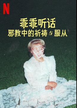 乖乖听话：邪教中的祈祷与服从 第一季