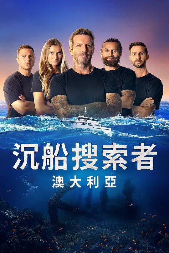 沉船搜索者澳大利亚 第一季