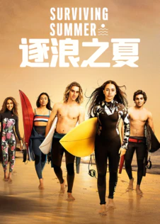 逐浪之夏 第一季
