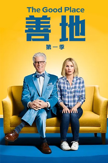 善地 第一季