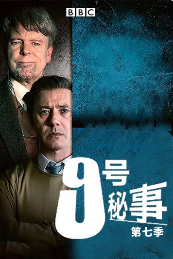 9号秘事 第七季