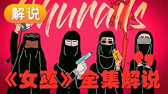 【解说】女巫 第一季