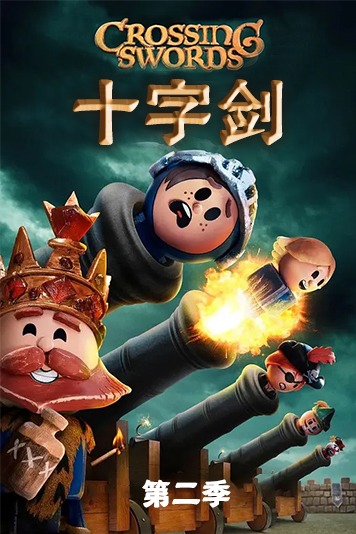 十字剑 第二季