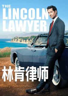 林肯律师 第一季