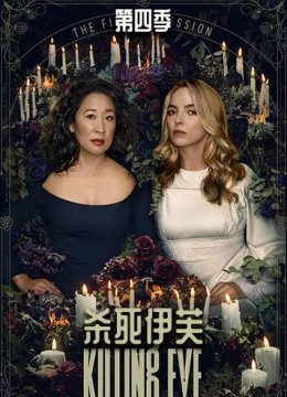 杀死伊芙 第四季