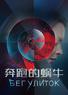 奔跑的蜗牛 第一季