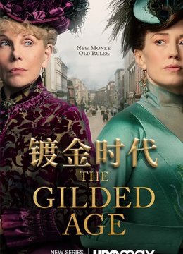 镀金时代 第一季