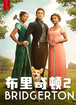 布里奇顿 第二季